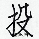 白克儉寫的硬筆楷書投