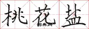駱恆光桃花鹽楷書怎么寫