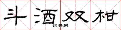 曾慶福斗酒雙柑隸書怎么寫