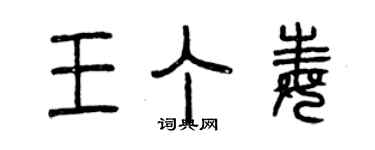 曾慶福王丁毒篆書個性簽名怎么寫