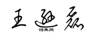 梁錦英王遜磊草書個性簽名怎么寫