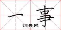 田英章一事楷書怎么寫