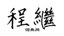 何伯昌程繼楷書個性簽名怎么寫