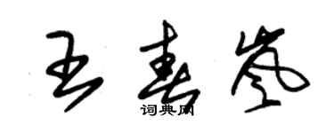 朱錫榮王春嵐草書個性簽名怎么寫