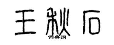 曾慶福王秋石篆書個性簽名怎么寫
