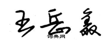 朱錫榮王岳鑫草書個性簽名怎么寫