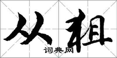 胡問遂從狙行書怎么寫