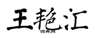 翁闓運王艷匯楷書個性簽名怎么寫