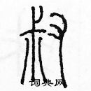 余巨力寫的硬筆篆書叔