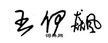 朱錫榮王伊飈草書個性簽名怎么寫