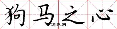 丁謙狗馬之心楷書怎么寫