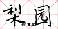 周炳元梨園楷書怎么寫
