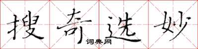 黃華生搜奇選妙楷書怎么寫