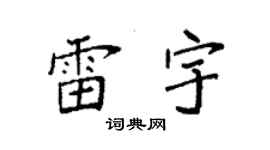 袁強雷宇楷書個性簽名怎么寫