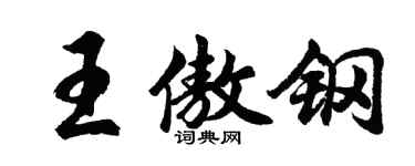 胡問遂王傲鋼行書個性簽名怎么寫