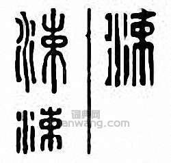 “涑”篆刻印章