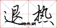 田英章退熱行書怎么寫