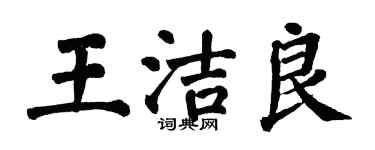 翁闓運王潔良楷書個性簽名怎么寫