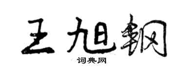 曾慶福王旭鋼行書個性簽名怎么寫