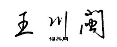梁錦英王川閩草書個性簽名怎么寫