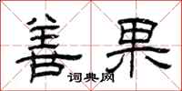 曾慶福善果隸書怎么寫