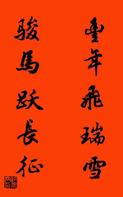 豐年飛瑞雪 駿馬躍長征對聯書法作品欣賞
