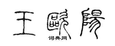 陳聲遠王歐陽篆書個性簽名怎么寫