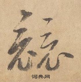 邊武千字文中競的寫法