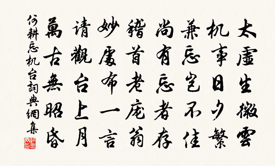 何耕忘機台書法作品欣賞