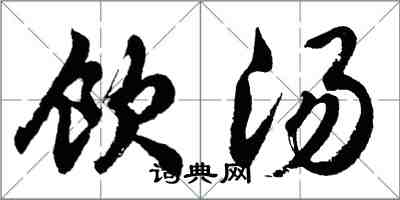 胡問遂飲湯行書怎么寫