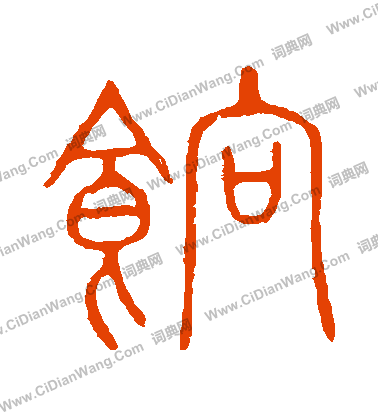 說文解字寫的餉