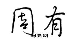 曾慶福周有行書個性簽名怎么寫