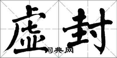 翁闓運虛封楷書怎么寫