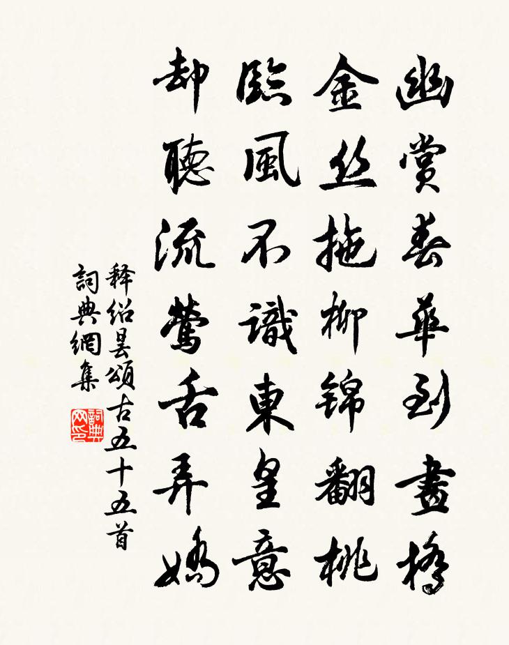 釋紹曇頌古五十五首書法作品欣賞