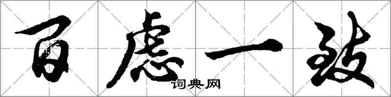 胡問遂百慮一致行書怎么寫