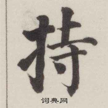 自誥身帖中董其昌的寫法