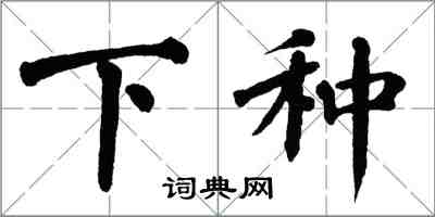 翁闓運下種楷書怎么寫