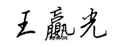 王正良王贏光行書個性簽名怎么寫
