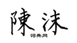 何伯昌陳沫楷書個性簽名怎么寫