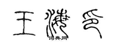 陳聲遠王海印篆書個性簽名怎么寫