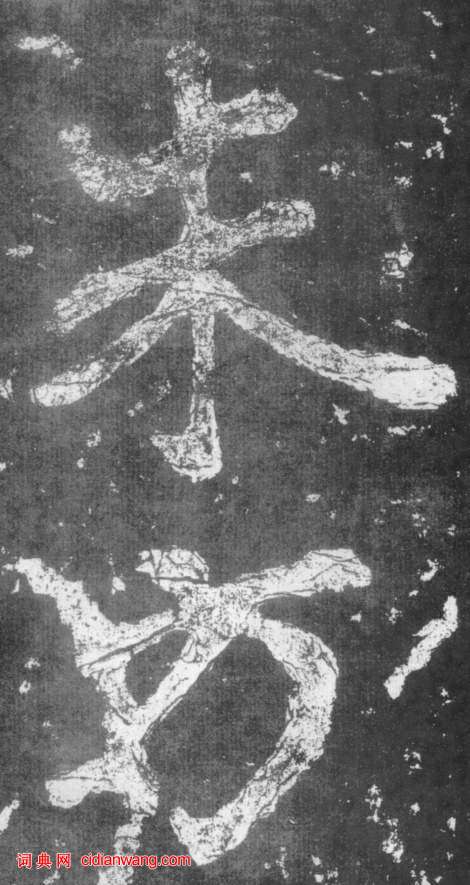 南朝楷書《瘞鶴銘》