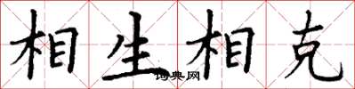 丁謙相生相剋楷書怎么寫