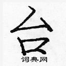 龐中華寫的硬筆楷書台