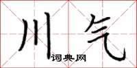 荊霄鵬川氣楷書怎么寫