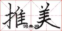 駱恆光推美楷書怎么寫