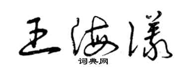 曾慶福王海儀草書個性簽名怎么寫