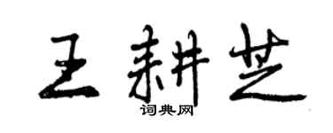 曾慶福王耕芝行書個性簽名怎么寫