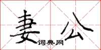 侯登峰妻公楷書怎么寫