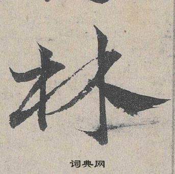 臨皇象急就章中鄧文原的寫法