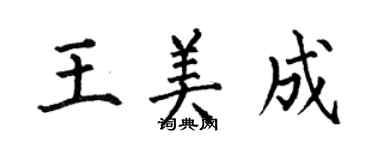 何伯昌王美成楷書個性簽名怎么寫